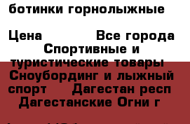 ботинки горнолыжные salomon impact90 p.26,0-26.5 › Цена ­ 5 000 - Все города Спортивные и туристические товары » Сноубординг и лыжный спорт   . Дагестан респ.,Дагестанские Огни г.